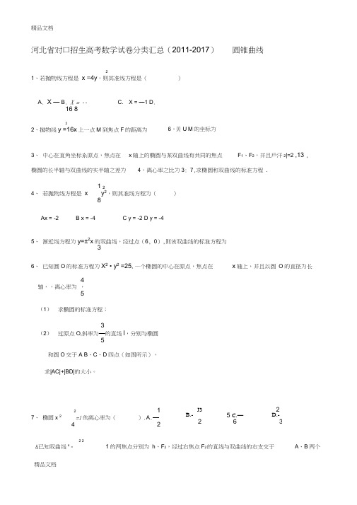 最新圆锥曲线--中职对口数学高考分类汇总