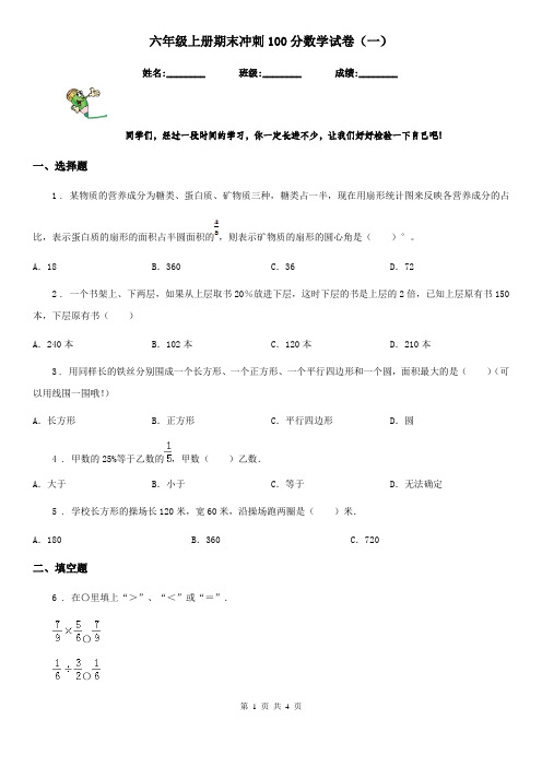 六年级上册期末冲刺100分数学试卷(一)