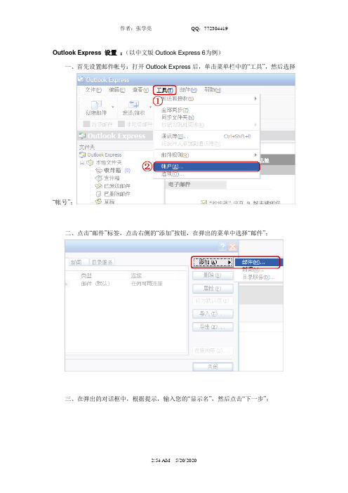 Outlook Express 设置 ：(以中文版Outlook Express 6为例)