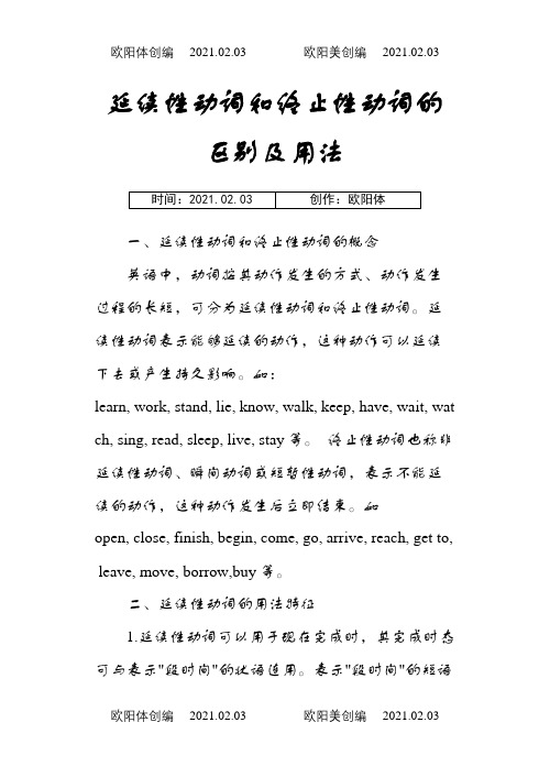 延续性动词和终止性动词的区别及用法之欧阳体创编