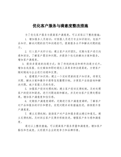 优化客户服务与满意度整改措施