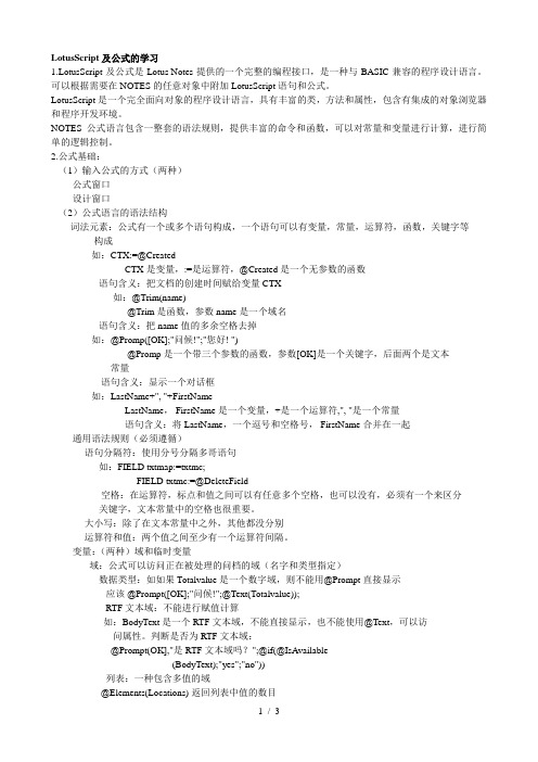 LotusScrip及公式的学习