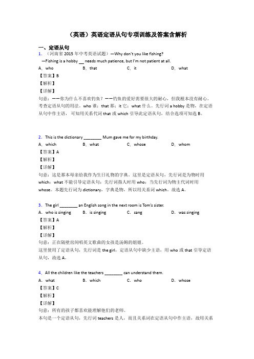 (英语)英语定语从句专项训练及答案含解析