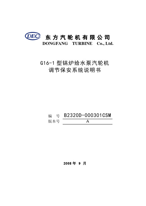 G16-1型锅炉给水泵汽轮机 调节保安系统说明书