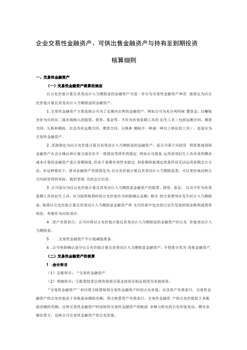 企业交易性金融资产、可供出售金融资产与持有至到期投资核算细则