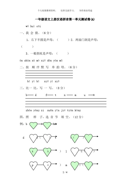 一年级语文上册汉语拼音第一单元测试题99