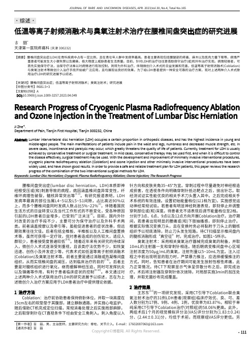 低温等离子射频消融术与臭氧注射术治疗在腰椎间盘突出症的研究进展