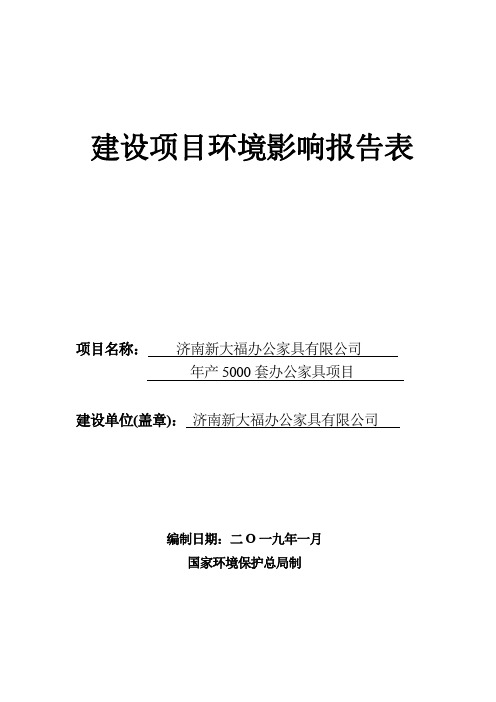 济南新大福办公家具有限公司年产5000套办公家具项目环境影响报告表