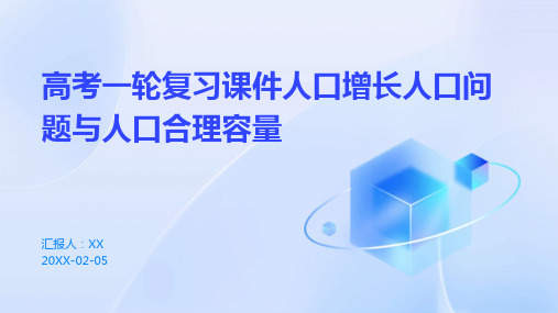 高考一轮复习课件人口增长人口问题与人口合理容量