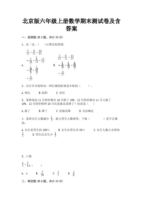 北京版六年级上册数学期末测试卷及含答案(易错题)