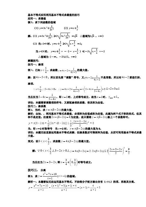 基本不等式应用利用基本不等式求最值的技巧