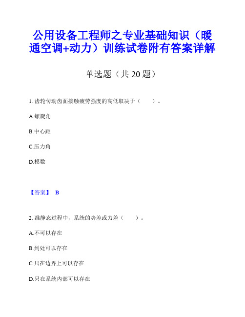 公用设备工程师之专业基础知识(暖通空调+动力)训练试卷附有答案详解