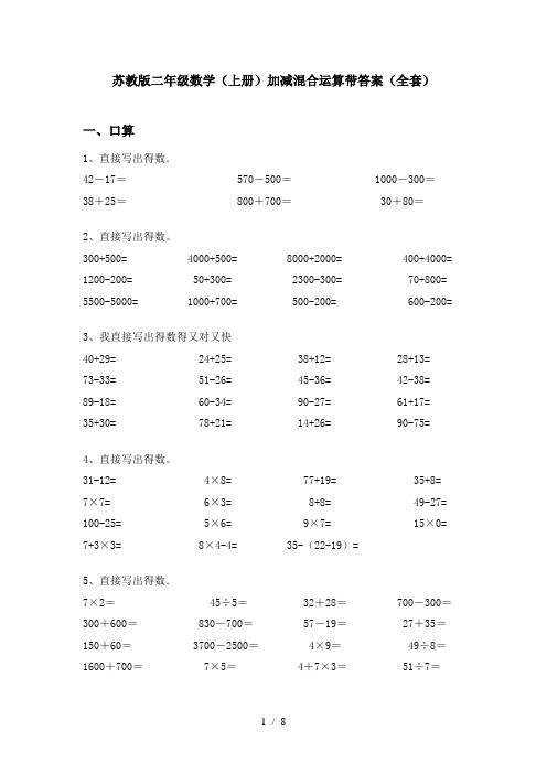 苏教版二年级数学(上册)加减混合运算带答案(全套)