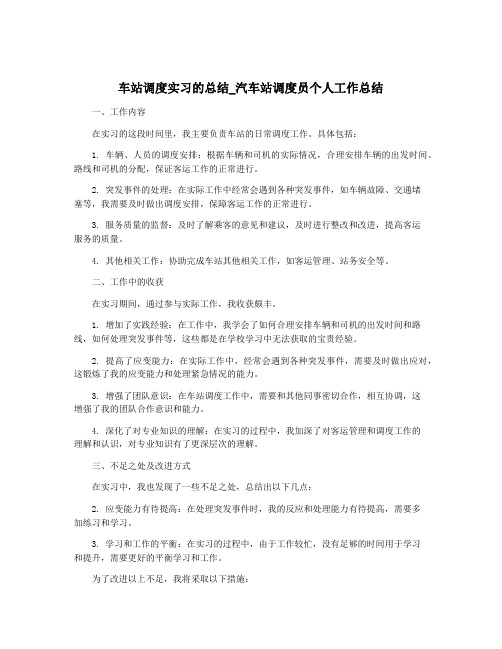 车站调度实习的总结_汽车站调度员个人工作总结