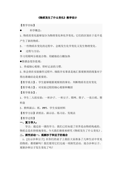 物质发生了什么变化.教学设计doc