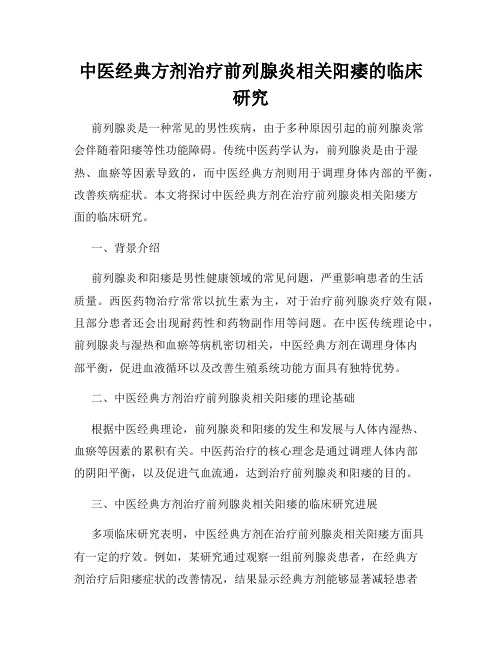 中医经典方剂治疗前列腺炎相关阳痿的临床研究