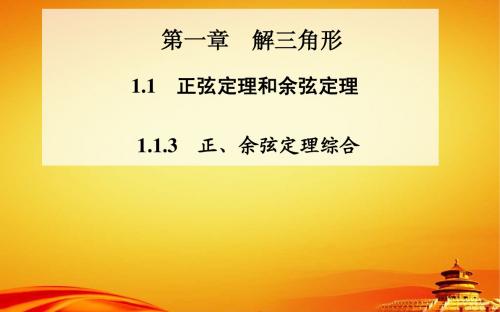 人教A版必修五 1.1.3 正、余弦定理综合ppt课件