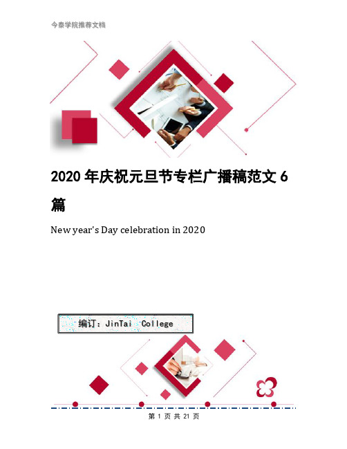 2020年庆祝元旦节专栏广播稿范文6篇