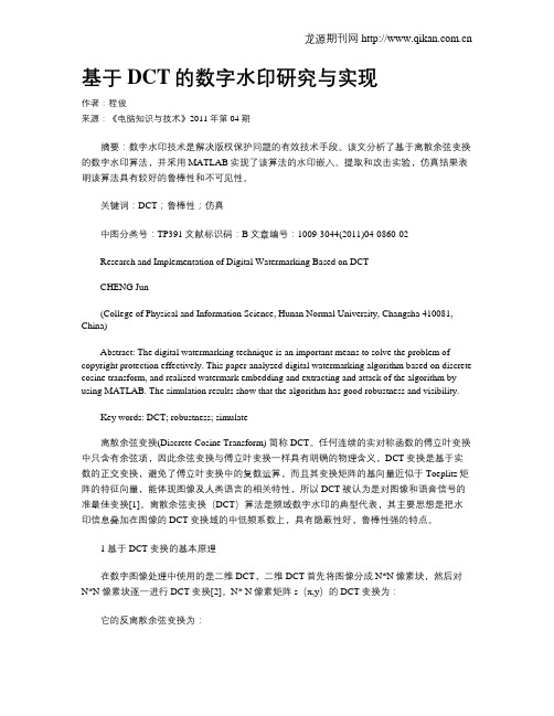 基于DCT的数字水印研究与实现