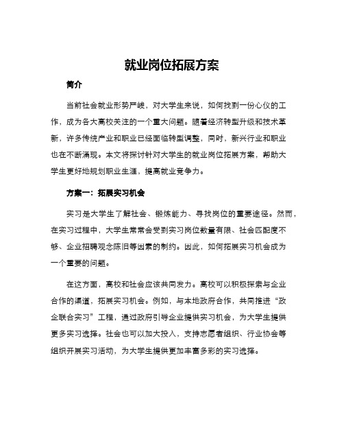 就业岗位拓展方案