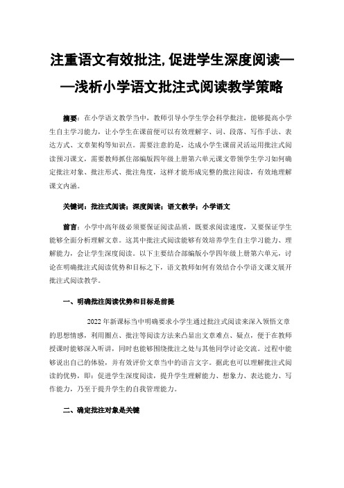 注重语文有效批注,促进学生深度阅读——浅析小学语文批注式阅读教学策略