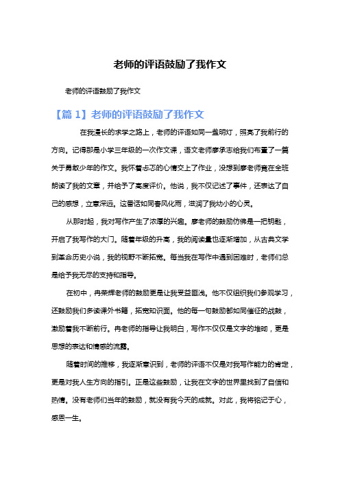 老师的评语鼓励了我作文