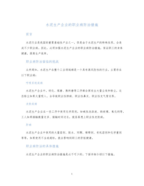 水泥生产企业的职业病防治措施