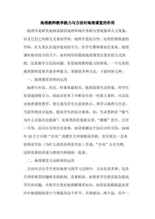 地理教师教学能力与方法对地理课堂作用