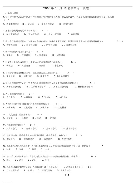 2016年10月自学考试00034社会学概论试题答案(20190422122458)