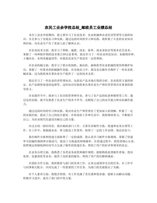 农民工业余学校总结_邮政员工业绩总结