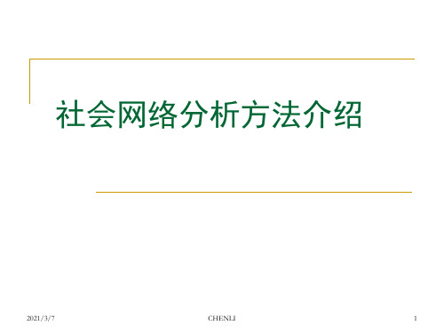 社会网络分析PPT课件