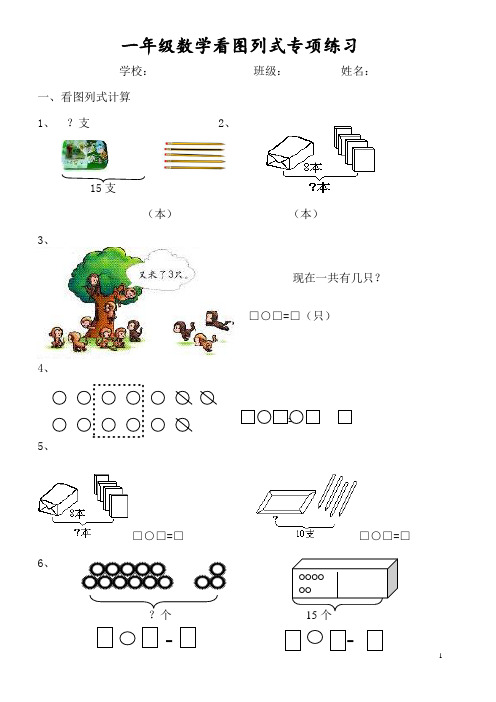 一年级数学：看图列式大全,期末汇总复习