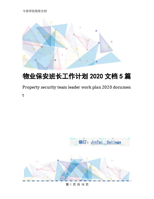 物业保安班长工作计划2020文档5篇