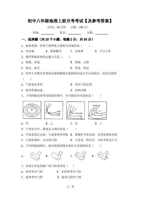 初中八年级地理上册月考考试【及参考答案】