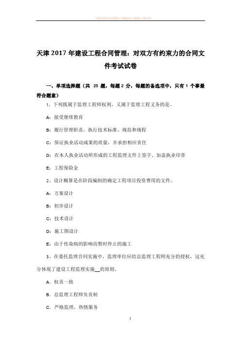 天津2017年建设工程合同管理：对双方有约束力的合同文件考试试卷