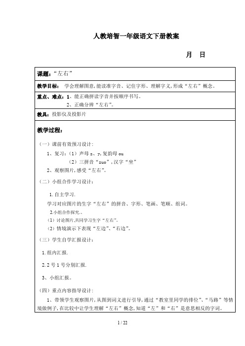 人教培智一年级语文下册教案