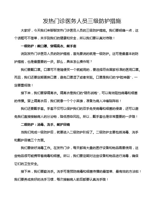 发热门诊医务人员三级防护措施