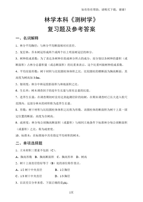 测树学复习题林学院