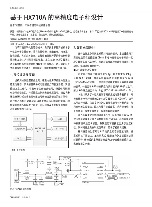 基于HX710A的高精度电子秤设计