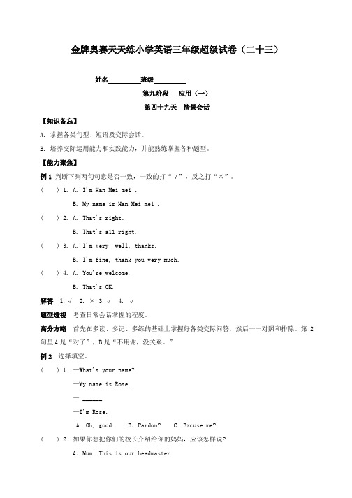 金牌奥赛天天练小学英语三年级超级试卷(二十三)