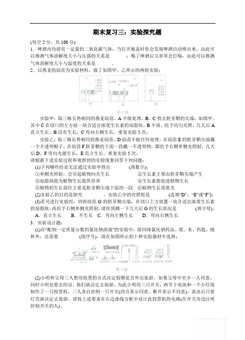 八年级(上)科学期中期末复习测试卷(二十)(期末复习三：实验探究题)