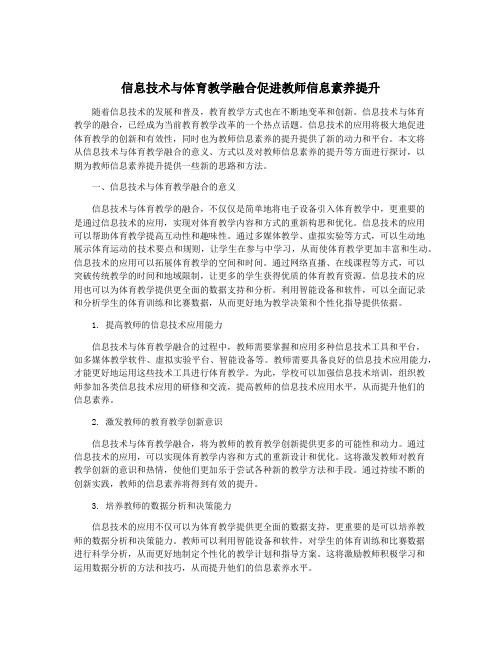 信息技术与体育教学融合促进教师信息素养提升