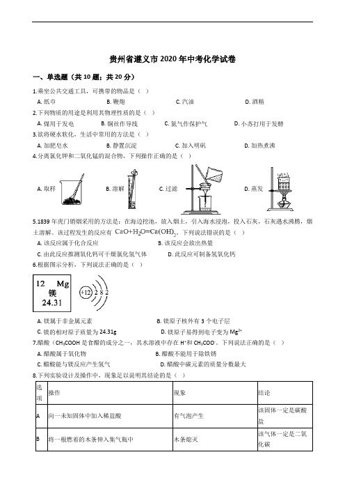 贵州省遵义市2020年中考化学试卷精编解析版