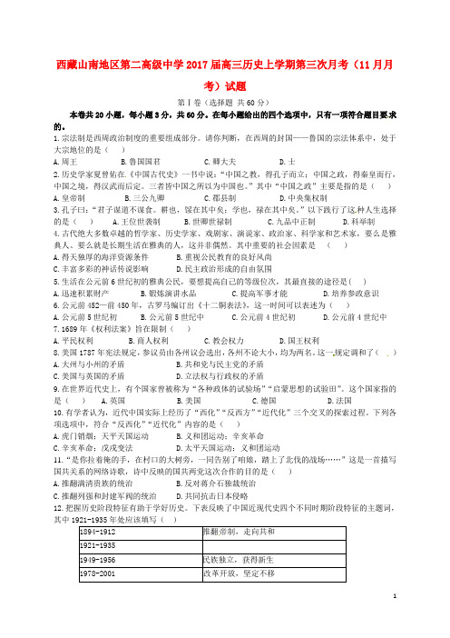 西藏山南地区第二高级中学2017届高三历史上学期第三次月考(11月月考)试题