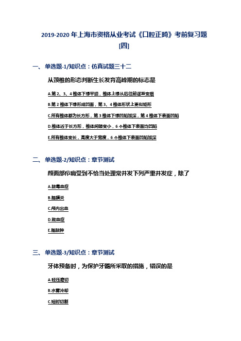 2019-2020年上海市资格从业考试《口腔正畸》考前复习题[四]