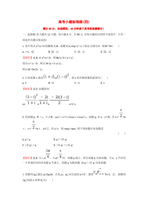 新人教版高三数学二轮复习高考小题标准练四理