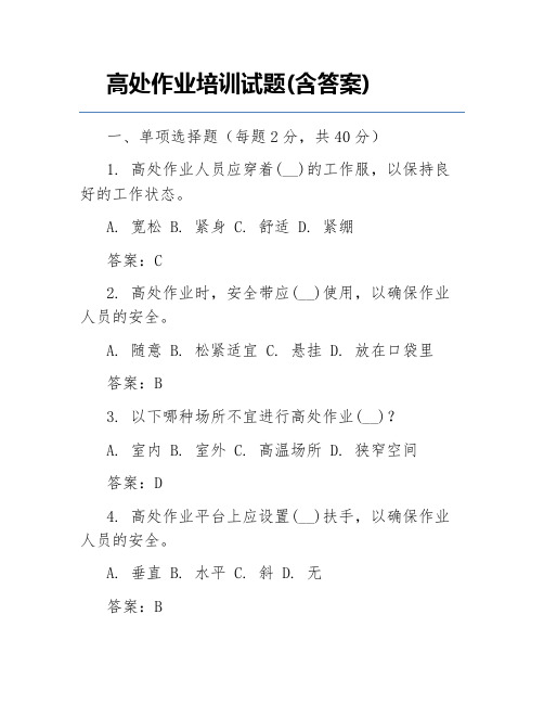 高处作业培训试题(含答案)