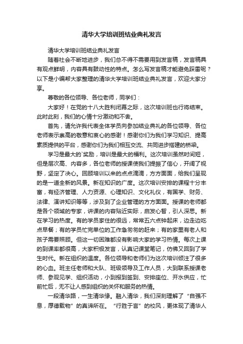 清华大学培训班结业典礼发言