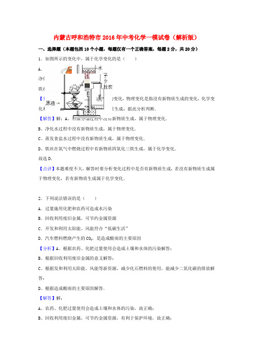 内蒙古呼和浩特市2016年中考化学一模试卷(含解析)