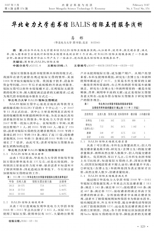 华北电力大学图书馆BALIS馆际互借服务浅析